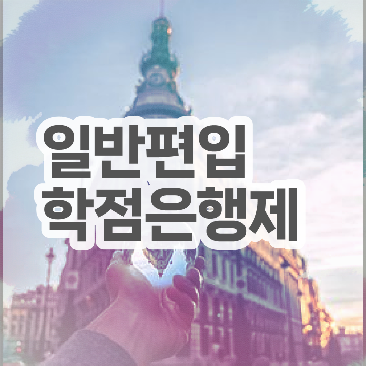  학점은행 편입 , 학점은행제 학습플래너 가 도와줘서 꿈꾸던 학위를 취득했어요