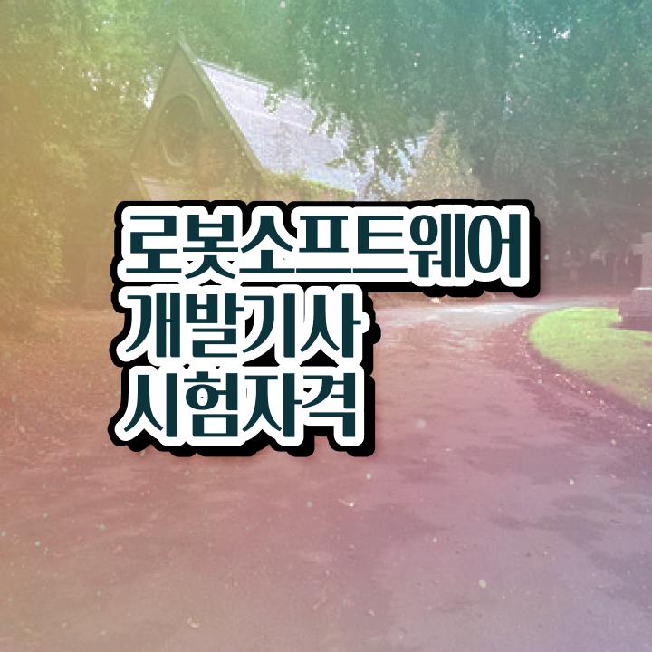  로봇소프트웨어개발기사 시험응시자격 인강으로 편하게 완료한 후기