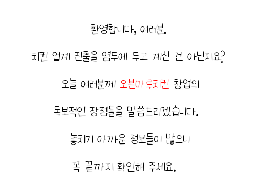  대전 프랜차이즈 컨설팅 오븐마루 오븐구이 치킨 다양한 메뉴 청년 창업 12개 중 매출 1위 미래를 준비하세요