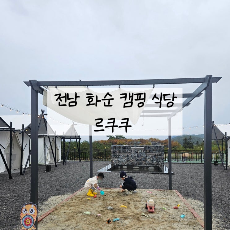 아이랑 반려견 캠프닉 놀이터 르쿠쿠 / 전남 화순 캠핑 식당