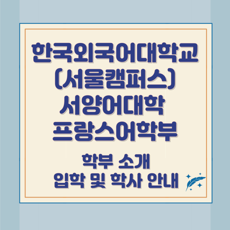 한국외국어대학교(서울캠퍼스) 서양어대학 프랑스어학부 소개와 입학 및 학사 안내 한국외국어대학교(서울캠퍼스) 서양어대학 프랑스어학부 소개와 입학 및 학사 안내