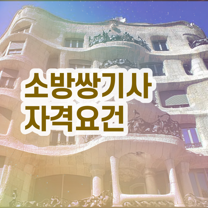  소방설비기사전기분야 , 소방설비기사 자격요건 온라인 수업으로 간편하게 준비한 노하우