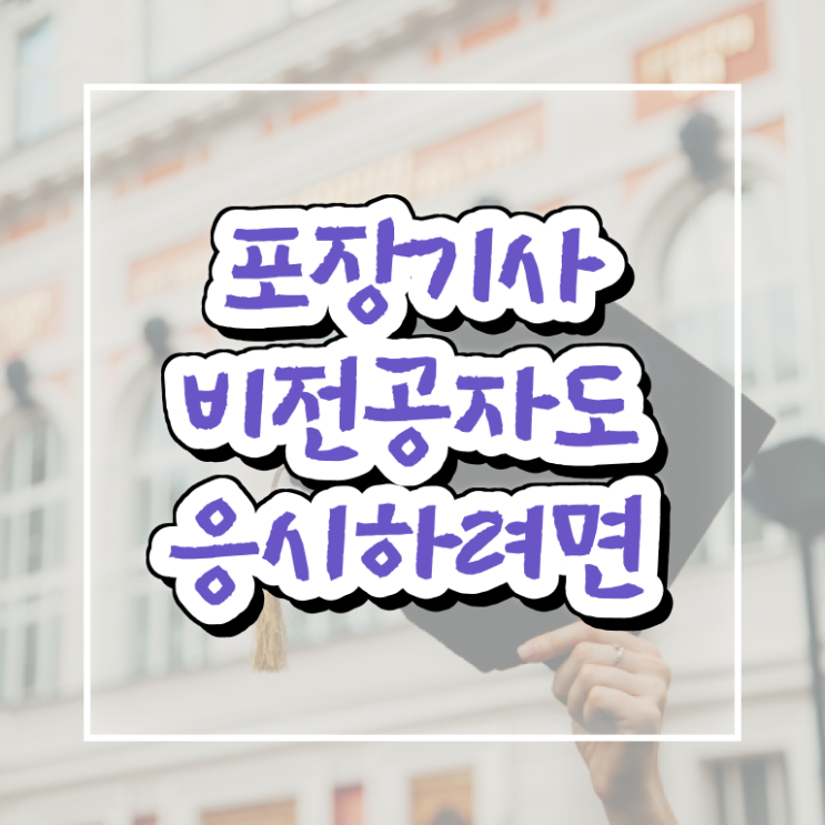  포장기사 응시자격 서류제출 포장기사 자격요건 인강으로 간단하게 준비한 후기