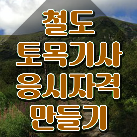  철도토목기사 자격요건 온라인 과정으로 쉽고 빠르게 끝낸 전략