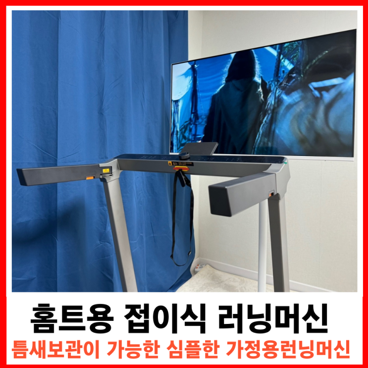  가정용 180도 완전 접이식 런닝머신: 틈새 보관부터 활용도 높은 사용법