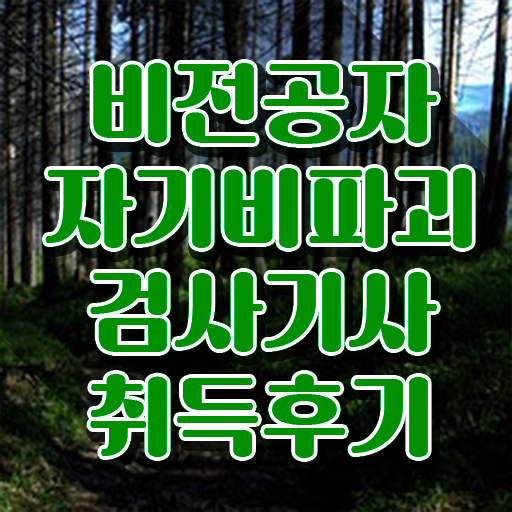 자기비파괴검사기사 준비물 , 자기비파괴검사기사 합격한 팁 , 인기있는 이유