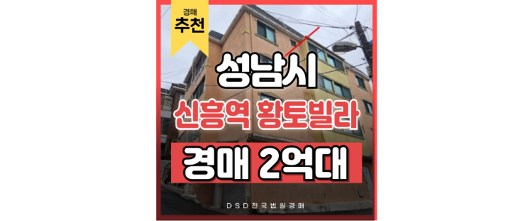 성남빌라경매 신흥역 매매보다 저렴한 2억대 경매물건 황토빌라 성남빌라경매 신흥역 매매보다 저렴한 2억대 경매물건 황토빌라