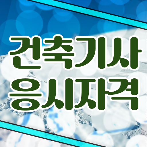  건축기사 합격 , 건축기사 취득자격 온라인 과정으로 간편하게 완료한 노하우