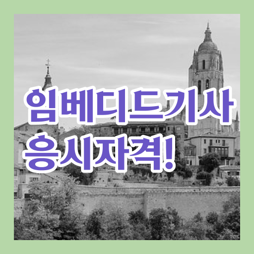  임베디드기사 합격 임베디드기사 취득자격 온라인 과정으로 단기간에 준비한 비법