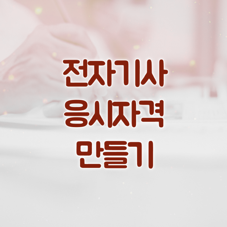  전자기사 필기시험 준비물 전자기사 응시자격 학점은행제로 편하게 성공한 과정