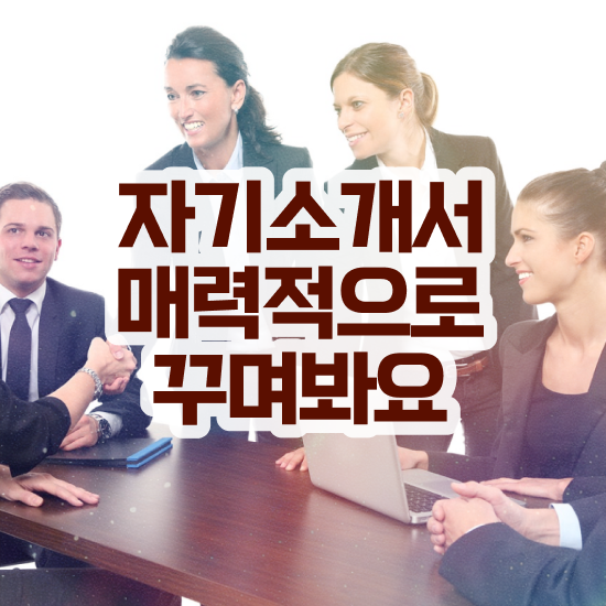  합격 자소서 지원동기 , 자기소개서지도사 자격증 쉽고 빠르게 준비한 방법 요약해봤어요