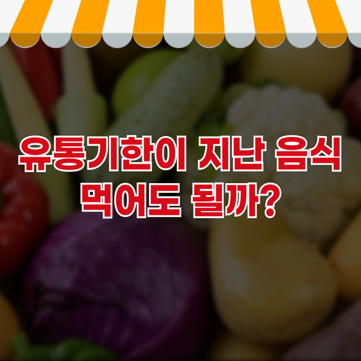  유통기한이 지난 음식, 먹어도 될까? 안전하게 섭취하는 방법과 주의사항