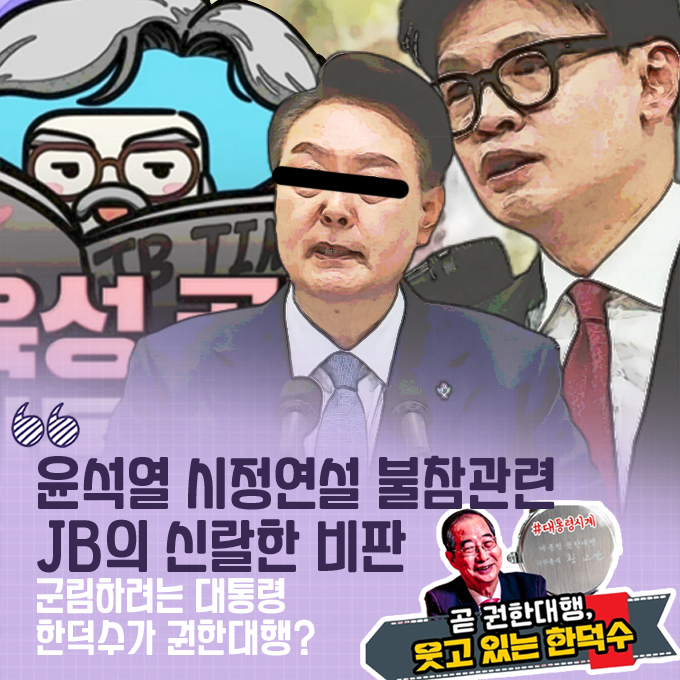 윤석열 <b>시정연설</b> 불참관련... 대통령, <b>한덕수</b>가 <b>권한대행</b>?... 