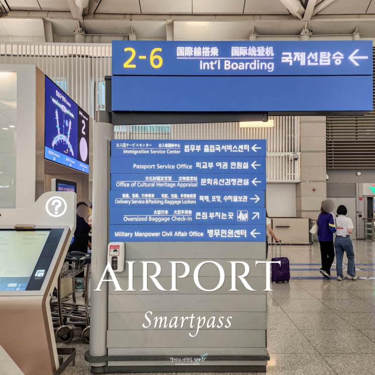  인천공항 스마트패스 등록 패스트트랙으로 빠르게 출국하는 방법