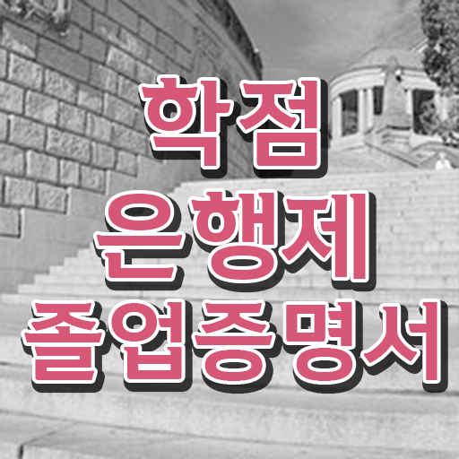  학점은행제 학습 설계 일정을 확실하게 챙겨주는 학점은행제 학습플래너 추천 드립니다.