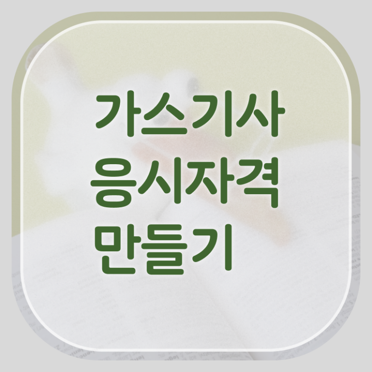  가스기사 응시자격 서류제출 가스기사 응시자격 집에서 온라인으로 단기간에 끝낸 노하우