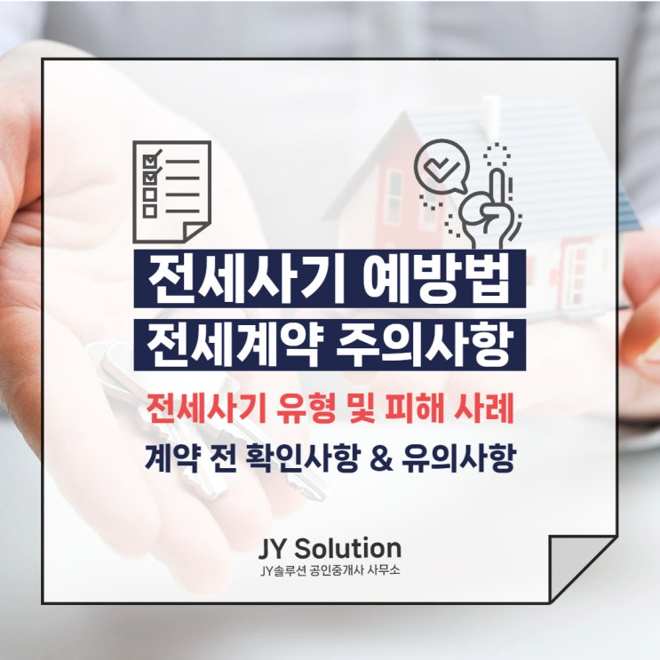  전세사기 예방법, 전세계약 주의사항 알아보기