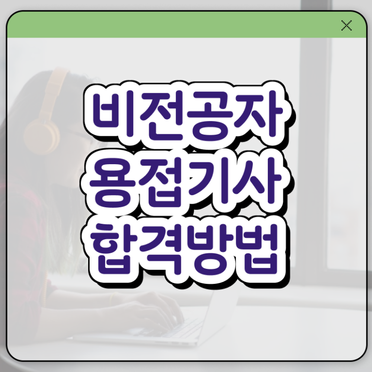  용접기사 응시자격확인 용접기사 시험자격 학점은행제로 간편하게 끝낸 팁