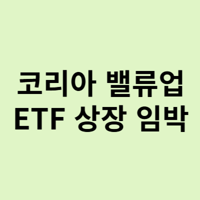  코리아 밸류업 ETF 상장 임박, 쉽게 이해해 보자