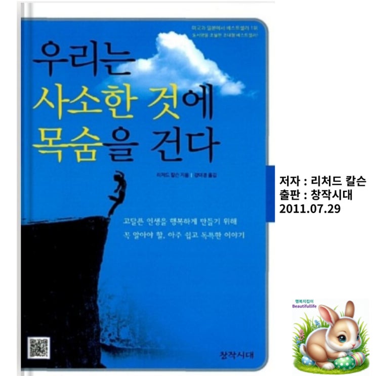  자신의 가치를 내보이려고 애쓰지 마라 우리는 사소한 것에 목숨을 건다 리처드 칼슨