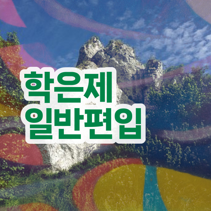  학점은행 편입 , 학은제 멘토 활용해서 희망하던 학사 학위 얻었어요