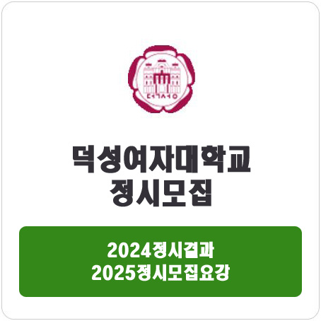  덕성여자대학교 정시 : 2024정시입시결과 · 2025정시모집요강