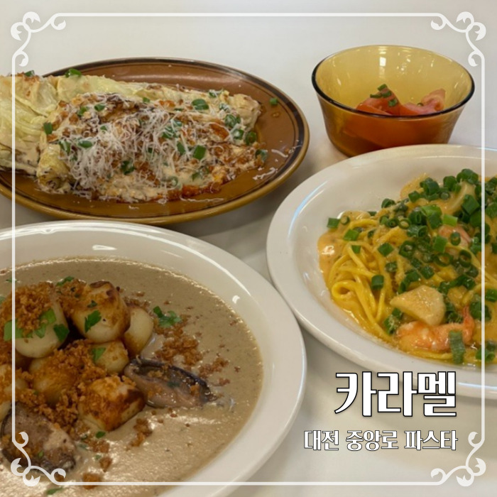  뇨끼가 맛있는 대전 중앙로 생면파스타맛집 카라멜