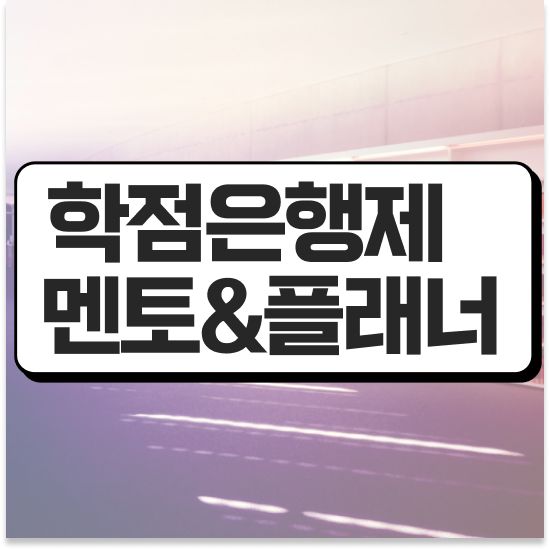  학점은행제 플래너 사기 , 학점은행제 학습플래너 이렇게 무조건 알고 연락하세요