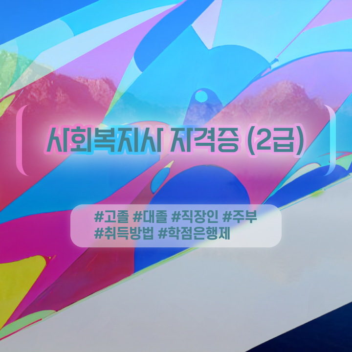  사회복지직공무원자격요건 , 사회복지사 고졸도 학은제로 편하게