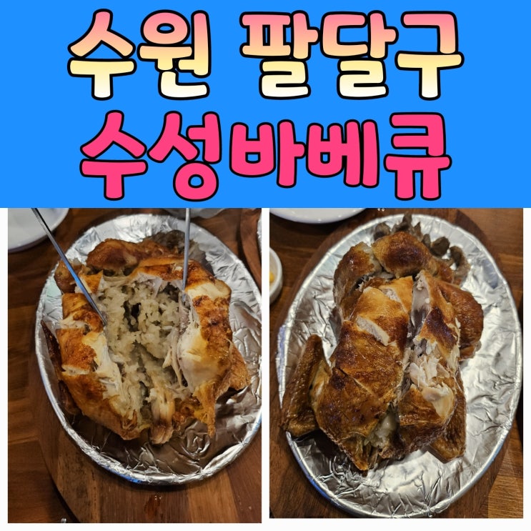  우만동맛집 [수성바베큐] 찹쌀통닭 전기구이맛집