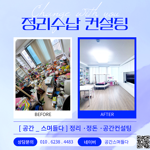  김포정리정돈업체, 공간스며들다