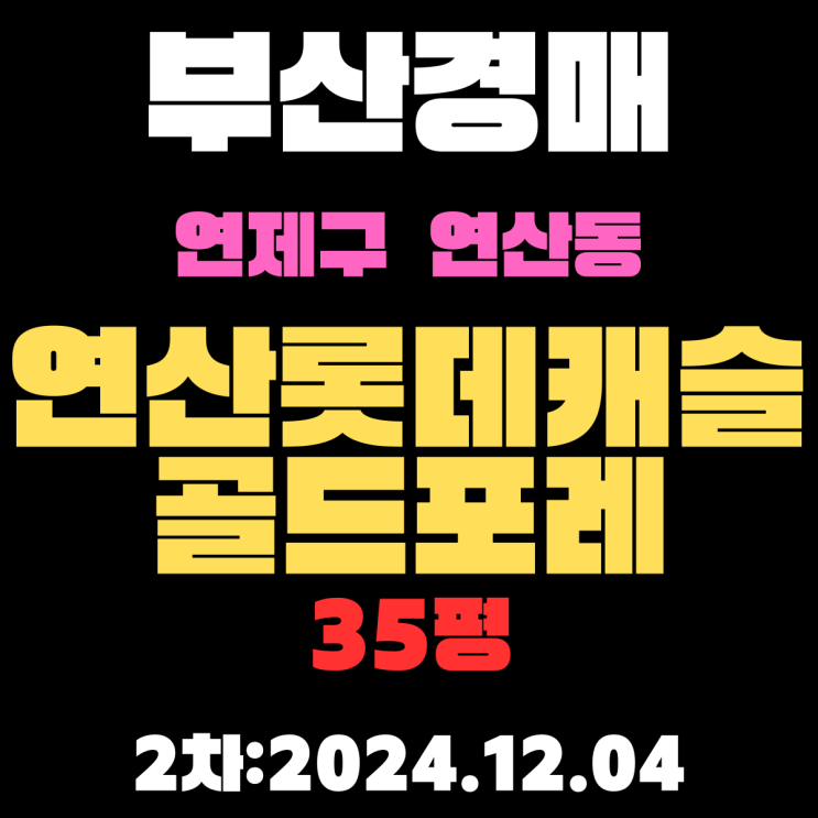  부산 경매 아파트 연제구 연산동 연산롯데캐슬골드포레 35평 2차 입찰 정보