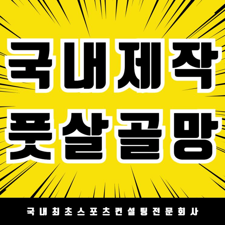  국내산 네트의 자부심 동양네트! 세종시 가재마을 5단지에 고품질 풋살 골망 & 배드민턴 네트 납품 완료