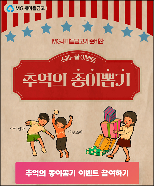 MG새마을금고 추억의 뽑기(비타500등 35,806명)즉당 및 추첨~12.13 MG새마을금고 추억의 뽑기(비타500등 35,806명)즉당 및 추첨~12.13