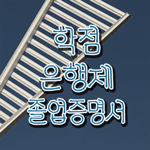  학점은행제 학위 수여일 학점은행제 플래너 꼭 알고 시작하세요 . 비용절감 기간 단축 방법 요점정리 했어요