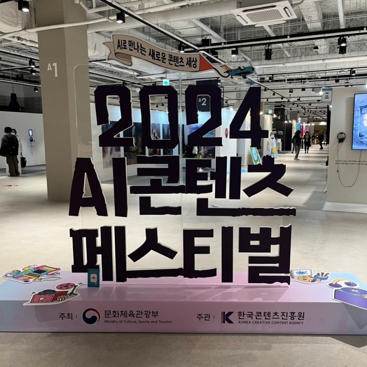  2024 AI콘텐츠 페스티벌 방문 후기 [수퍼톤,캐럿,AI영상,게임 체험 등]