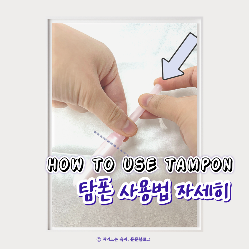 템포 탐폰 사용법 자세하게 사용시간 준수하기