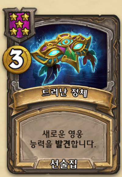  [하스스톤 전장] 드러난 정체 (영능 변경 주문)
