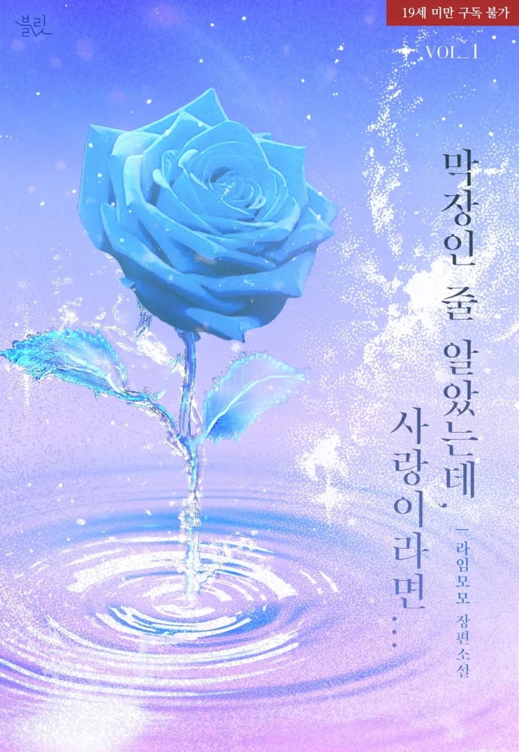 BL소설 리뷰) 라임모모-막장인 줄 알았는데, 사랑이라면… (1권) BL소설 리뷰) 라임모모-막장인 줄 알았는데, 사랑이라면… (1권)