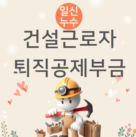  건설근로자 퇴직공제부금 공제회 신청대상 방법 알아볼게요