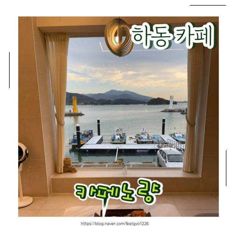  하동 대형카페 노을 오션뷰가 멋진 카페노량