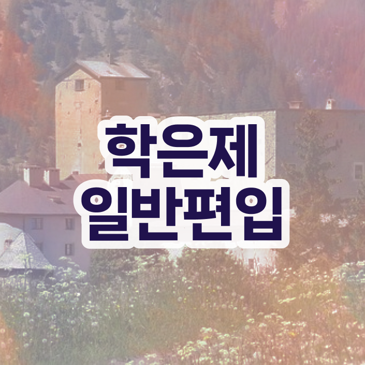  학점은행 편입 , 학점은행제 전문멘토가 비용부담 절감 기간 단축 비법 요점정리