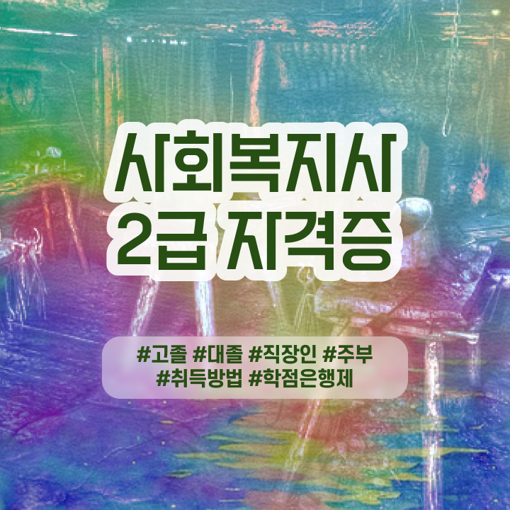  사회복지 공무원 준비 , 사회복지사 비전공자도 학은제 활용하여 간단하게