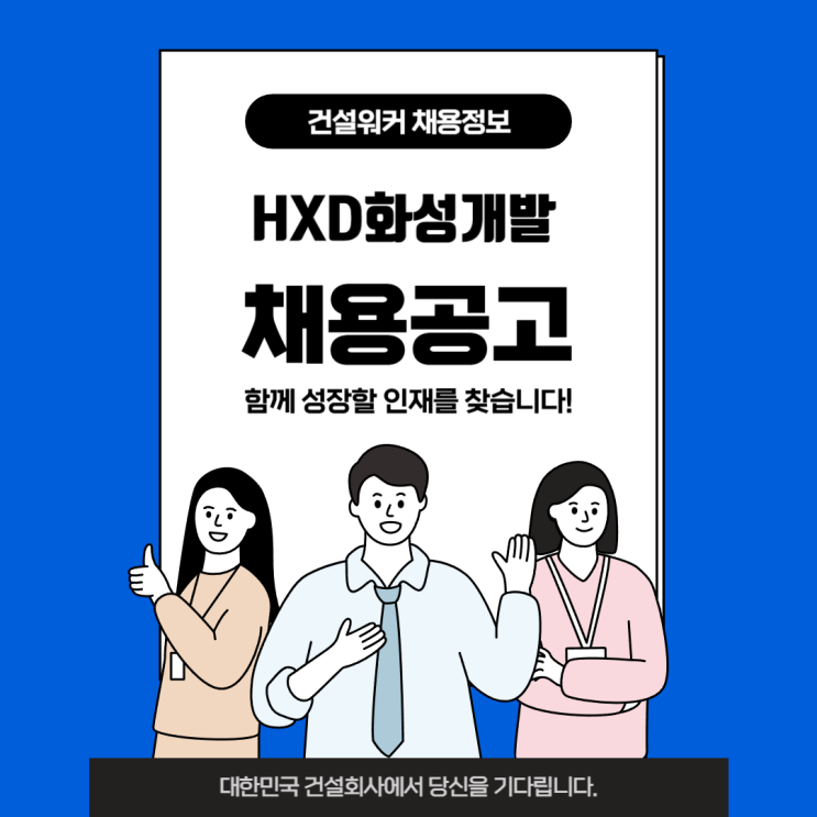  HXD화성개발 채용: 2025년 상반기 신입 및 경력사원