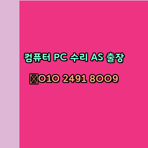 대구 남구 노트북 컴퓨터수리 출장 pc as 24시