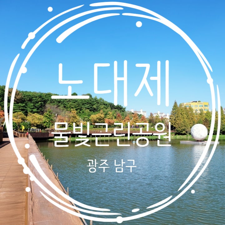  광주 남구 산책하기 좋은길 노대제 물빛근린공원
