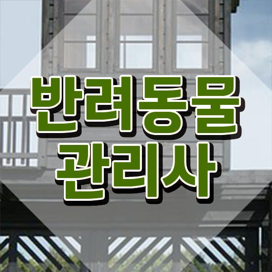  반려동물종합관리사 , 반려동물관리사 자격증 온라인으로 합격한 후기 및 취업정보