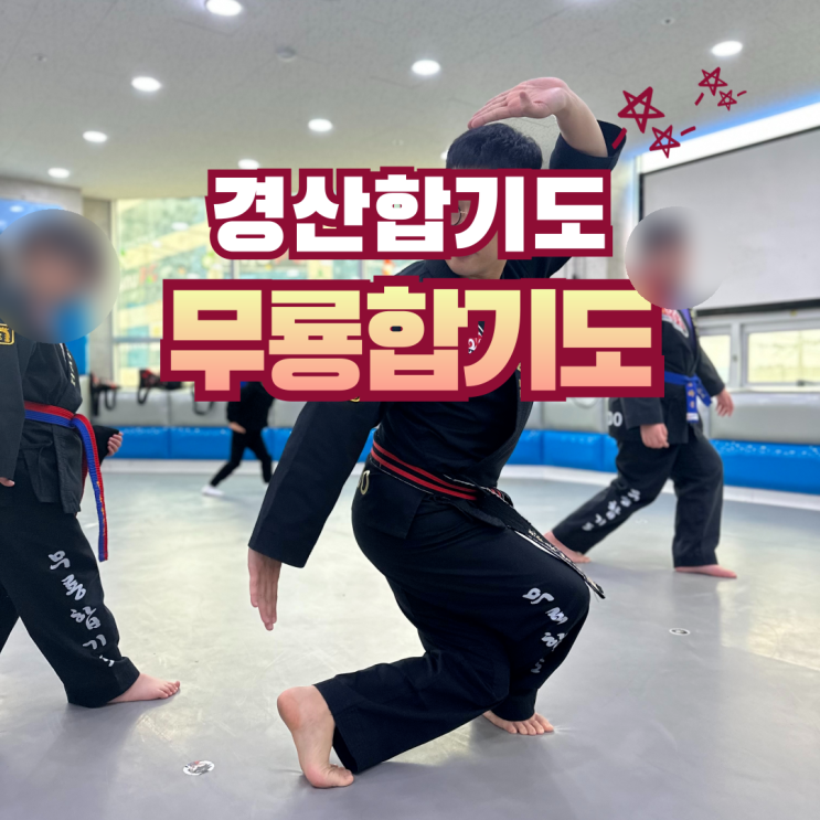  3000명의 아이들을 지도한 경산유아합기도 다이어트 | 무룡합기도