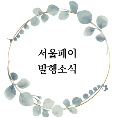  [소식] 광역 서울사랑상품권(서울페이) 발행소식