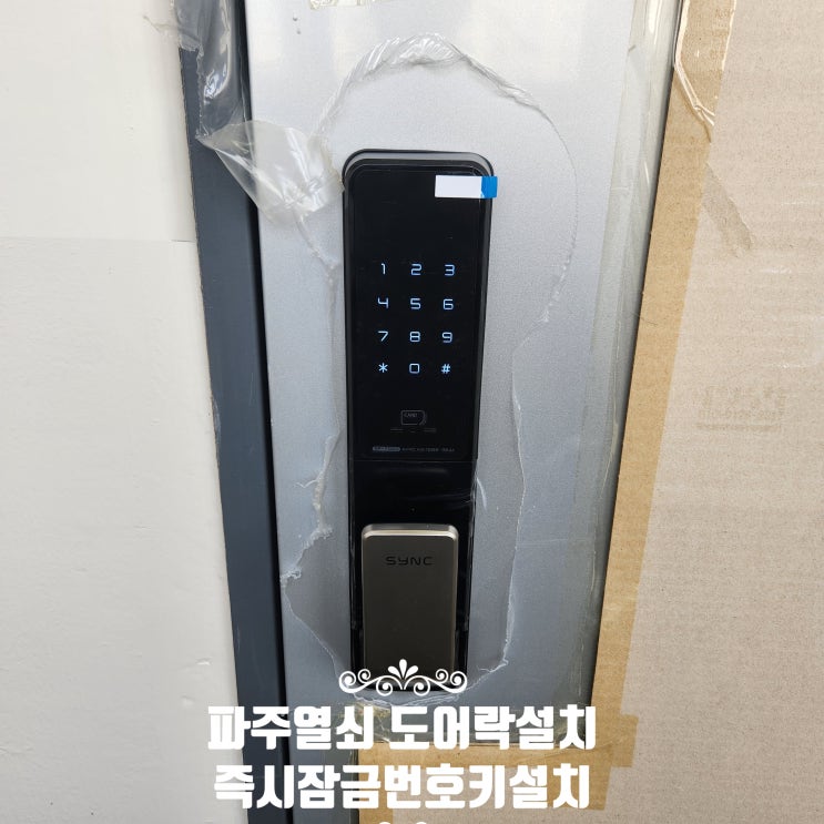 파주열쇠 목동동 물향기마을1단지 현관 번호키 즉시 바로 잠금 도어락 설치